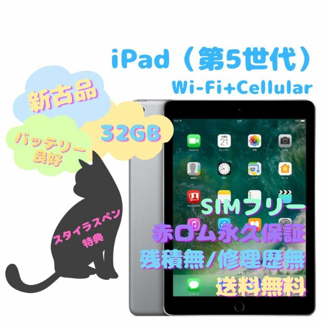 【新古品】iPad（第5世代）Wi-Fi+Cellular 本体 SIMフリー