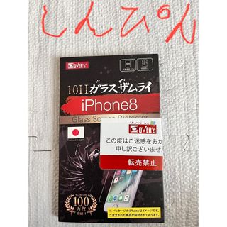 ガラスフィルム　フィルム　ガラスザムライ　iPhone8 iPhone SE(保護フィルム)