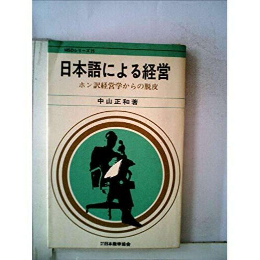 日本語による経営―ホン訳経営学からの脱皮 (1972年) (MSDシリーズ〈25