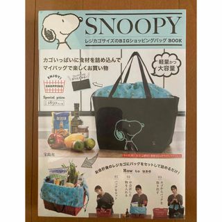 スヌーピー(SNOOPY)のＳＮＯＯＰＹレジカゴサイズのＢＩＧショッピングバッグＢＯＯＫ(ファッション/美容)