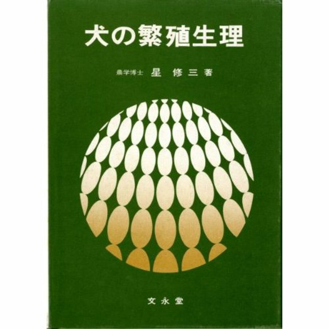 犬の繁殖生理 (1977年)