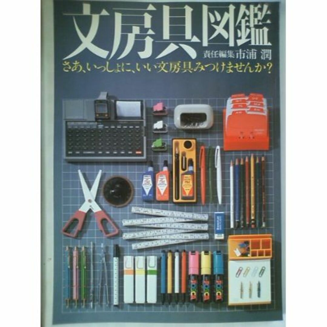 文房具図鑑―さあ、いっしょに、いい文房具みつけませんか? (1984年)