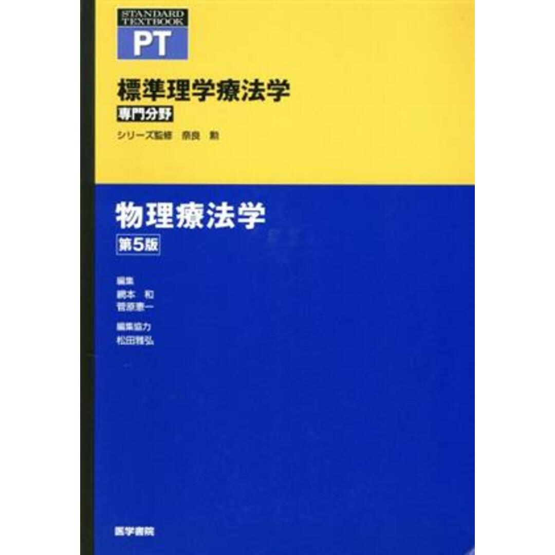 物理療法学 第5版 標準理学療法学 専門分野 STANDARD TEXTBOOK PT/網本和(編者),奈良勲(監修),菅原憲一(編著)の通販 by ブックオフ ラクマ店|ラクマ 標準理学療法学 専門分野 物理療法学 PT