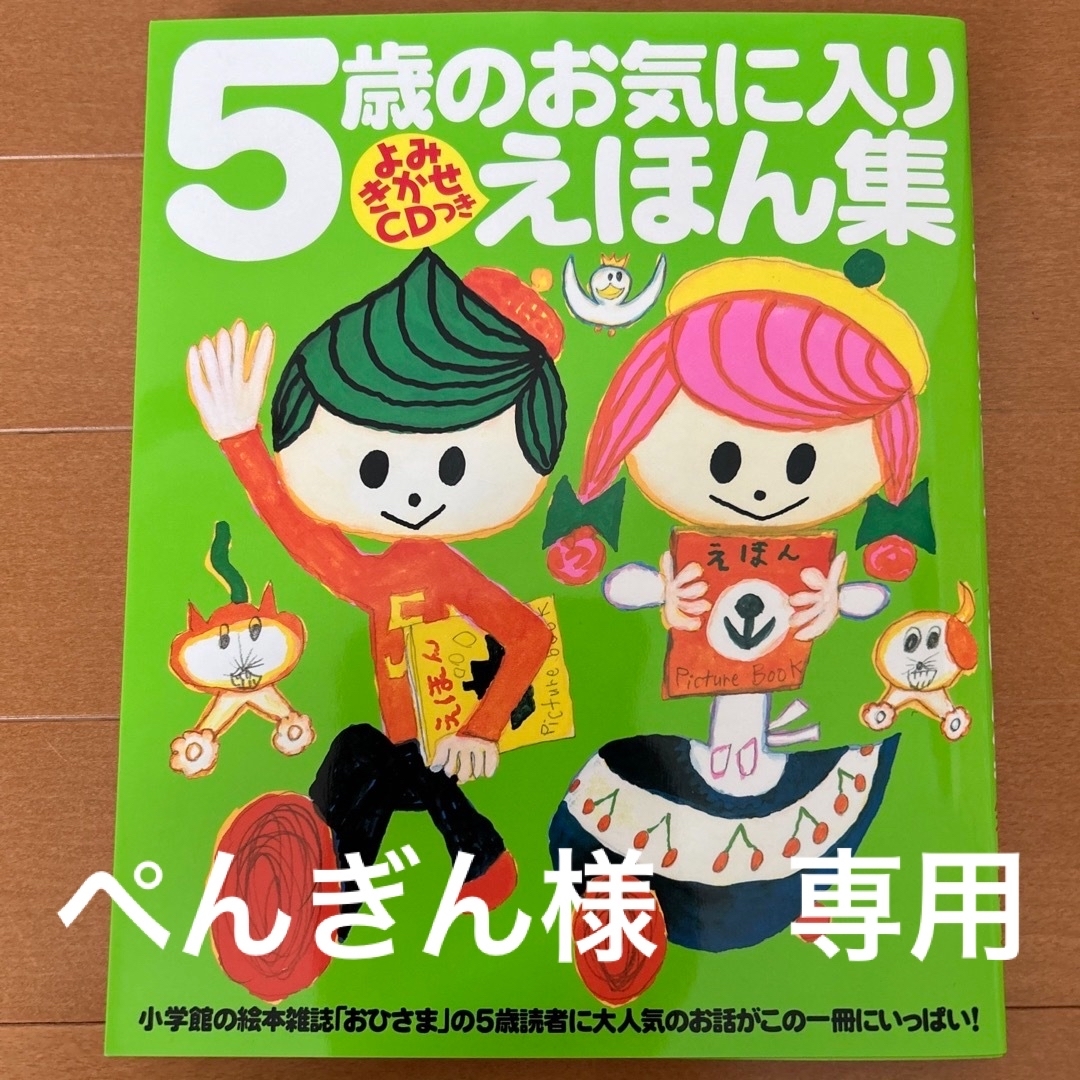 小学館(ショウガクカン)の５歳のお気に入りえほん集  よみきかせCDつき エンタメ/ホビーの本(絵本/児童書)の商品写真