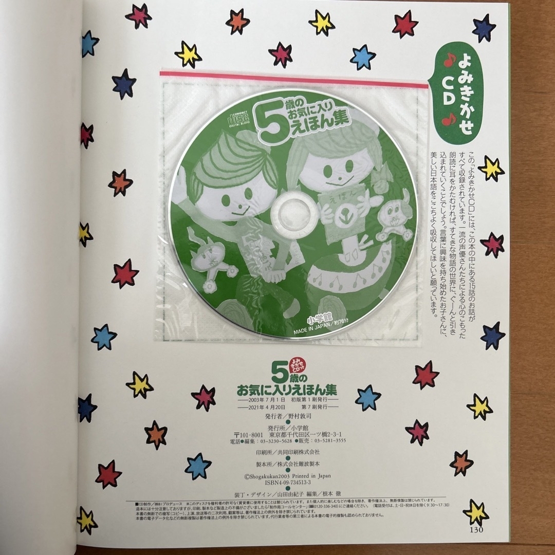 小学館(ショウガクカン)の５歳のお気に入りえほん集  よみきかせCDつき エンタメ/ホビーの本(絵本/児童書)の商品写真