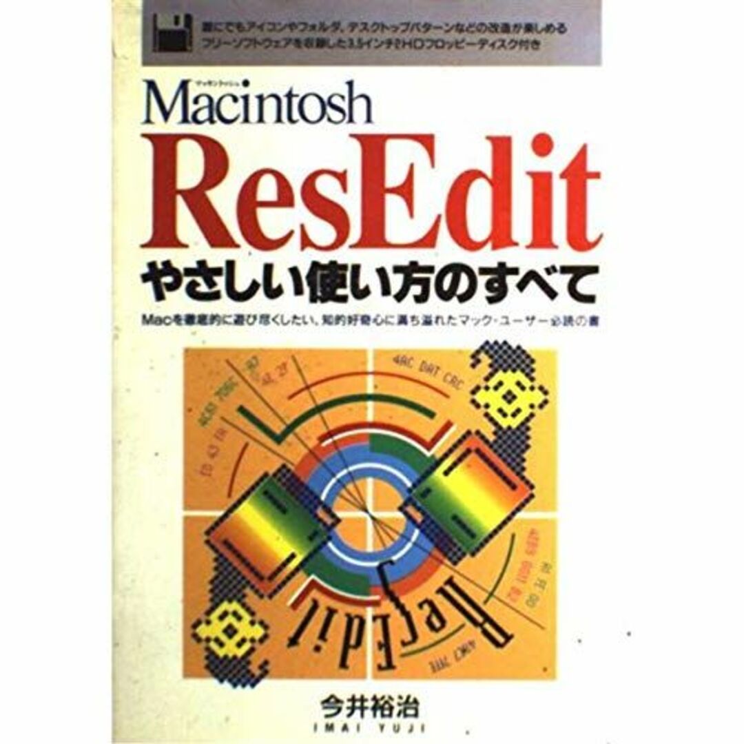 Macintosh ResEdit―やさしい使い方のすべて