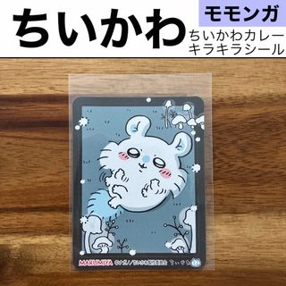 チイカワ(ちいかわ)の【新品未使用／送料無料】ちいかわカレー　オリジナルキラキラシール　モモンガ(その他)