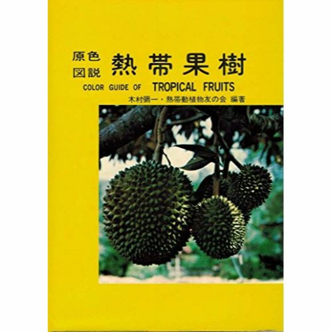 原色図説熱帯果樹―その種類と栽培 (1979年)その他