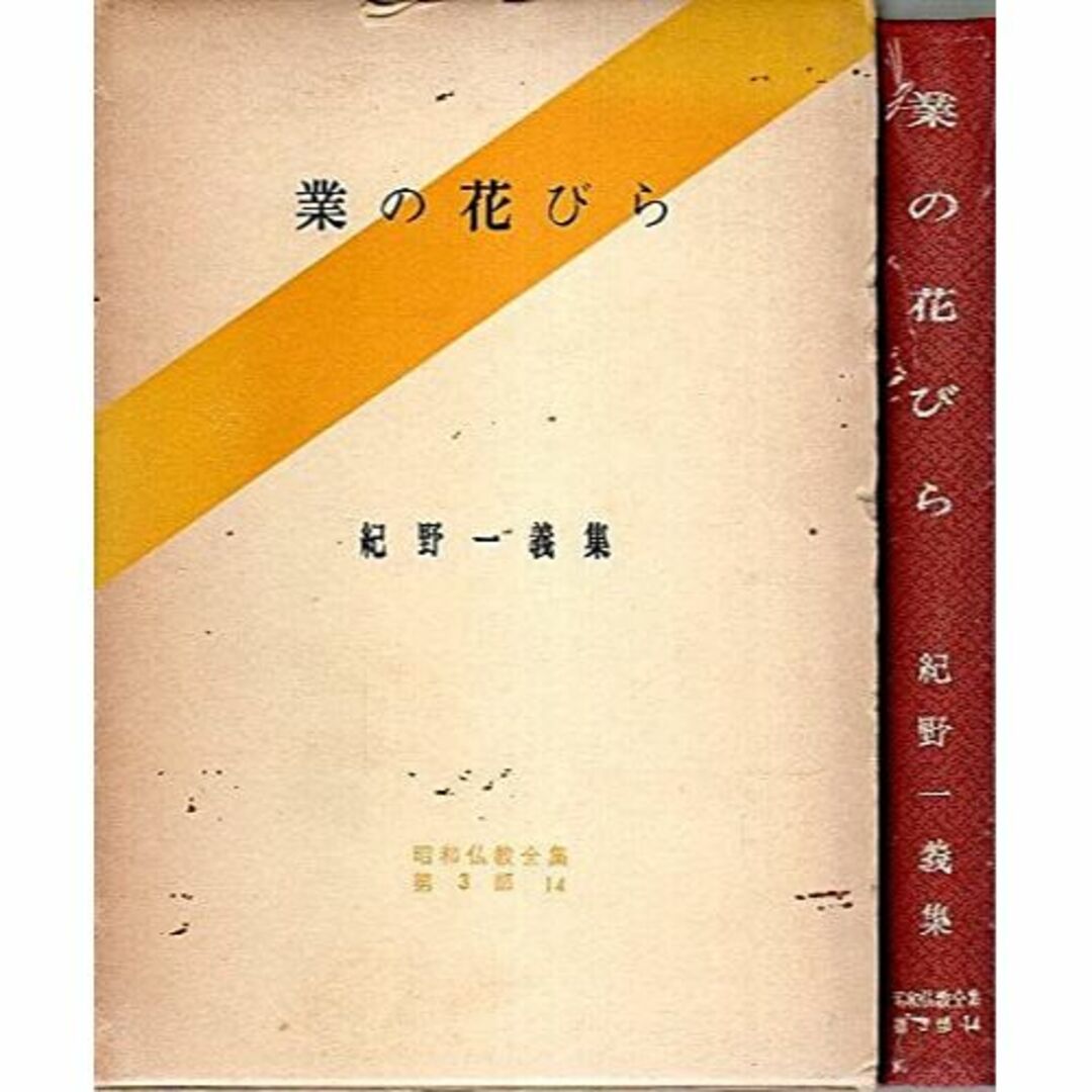 業の花びら―紀野一義集 (1967年) (昭和仏教全集〈第3部 14〉)