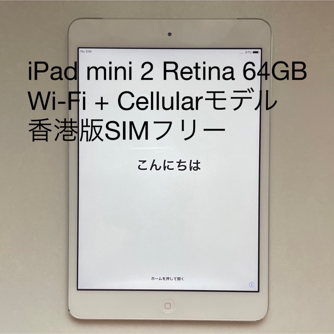 iPad mini 2 64GB Wi-Fi+Cellular SIMフリー