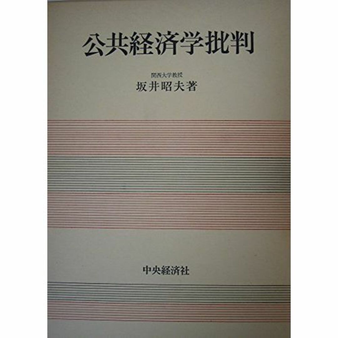 公共経済学批判 (1980年)本
