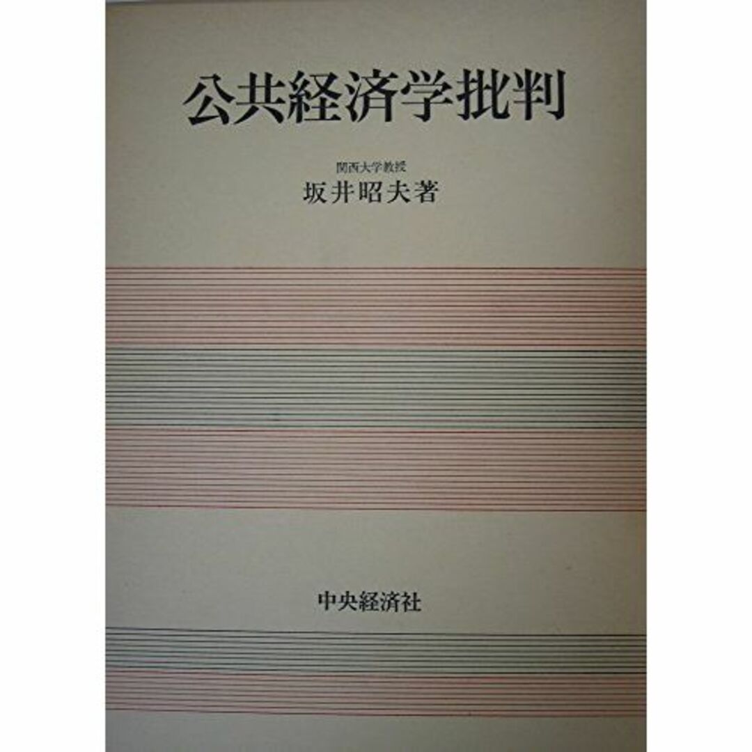 公共経済学批判 (1980年) | www.trainingexpert.com.br