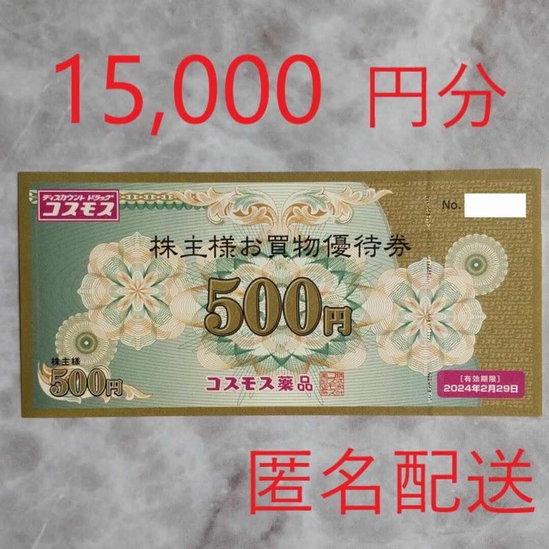 お気に入り】 コスモス薬品 株主優待 15，000円分 | rachmian.com