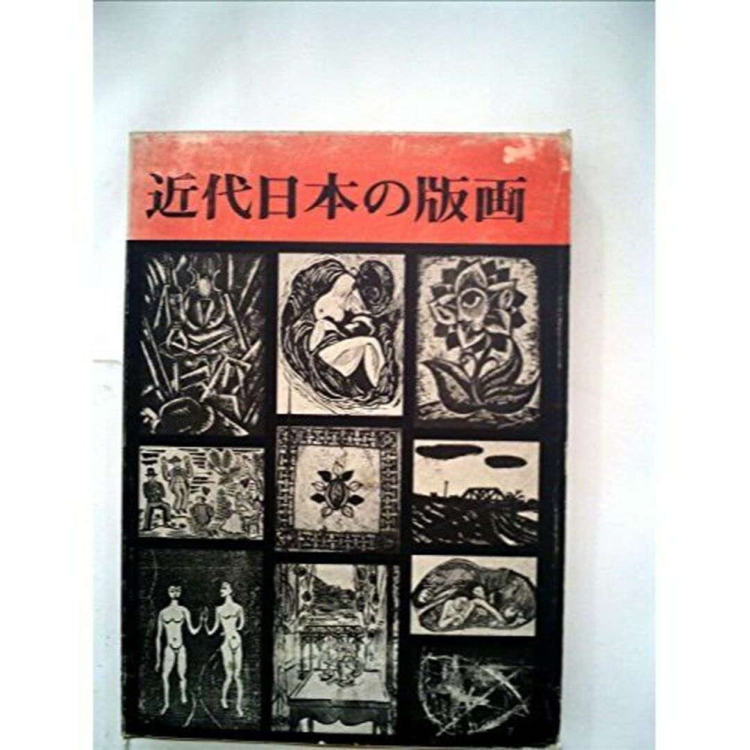 近代日本の版画 (1971年)その他