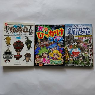 古本 続・世界のなめこ図鑑金谷 泉天才ひっかけクイズ 映画 ドラえもん(絵本/児童書)