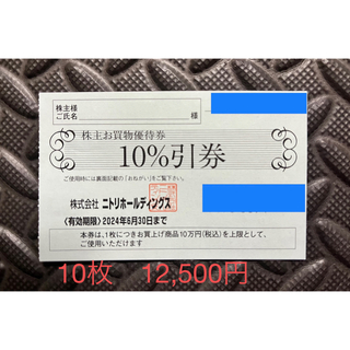 ニトリ(ニトリ)のニトリ株主優待券　10枚(ショッピング)