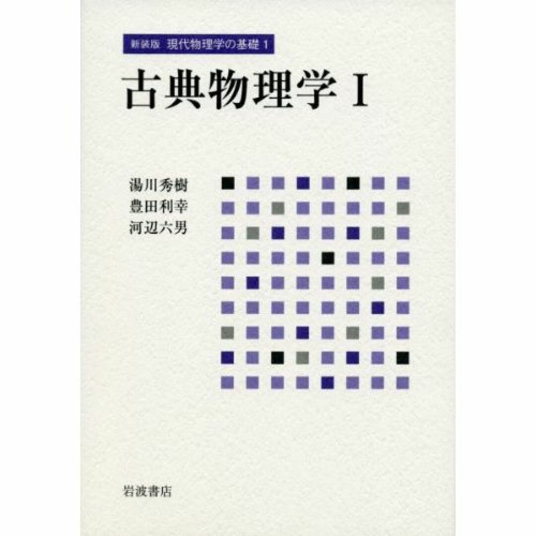 8,514円古典物理学 I (新装版 現代物理学の基礎 第1巻)