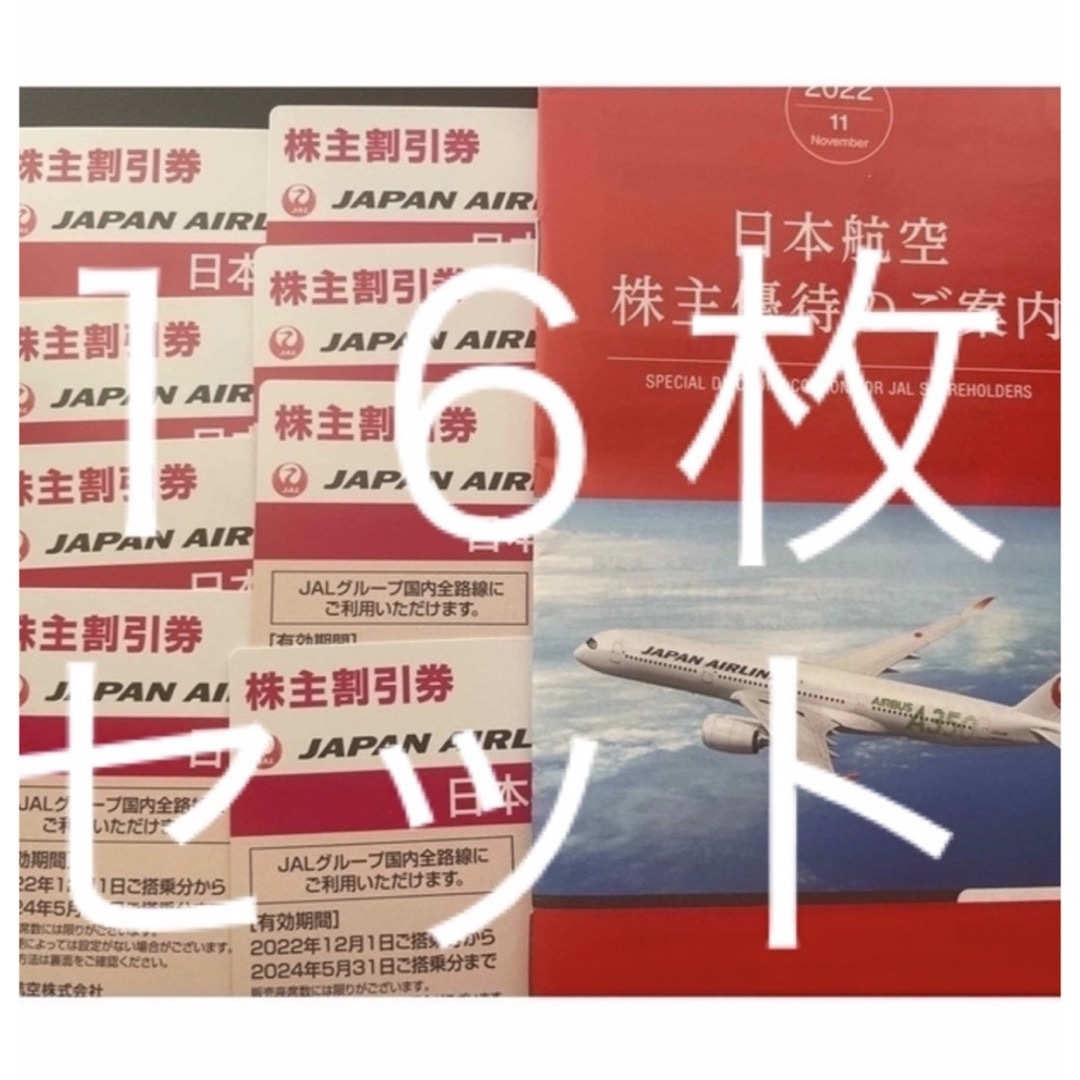 【値下げ中】JAL株主優待券１６枚セット