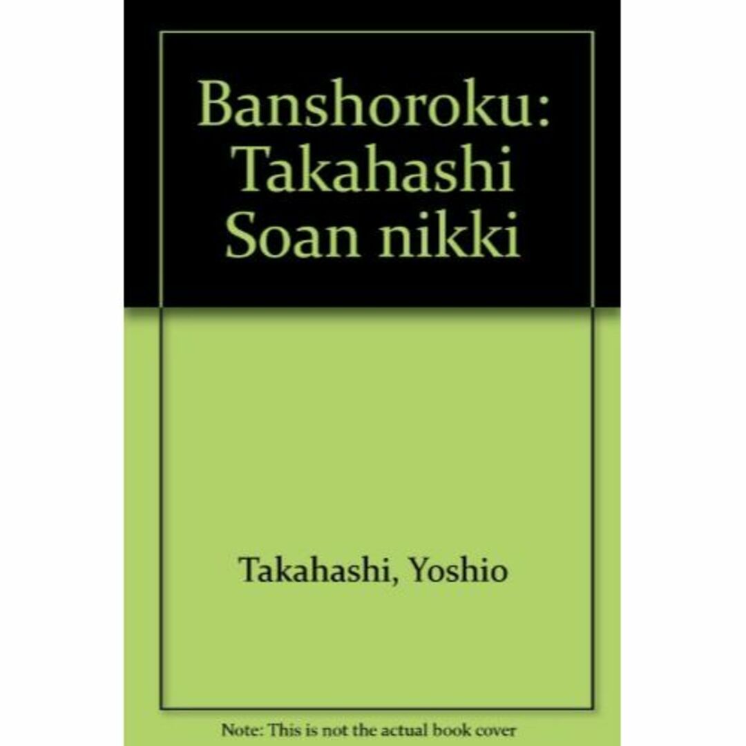 万象録―高橋箒庵日記 (巻1)その他