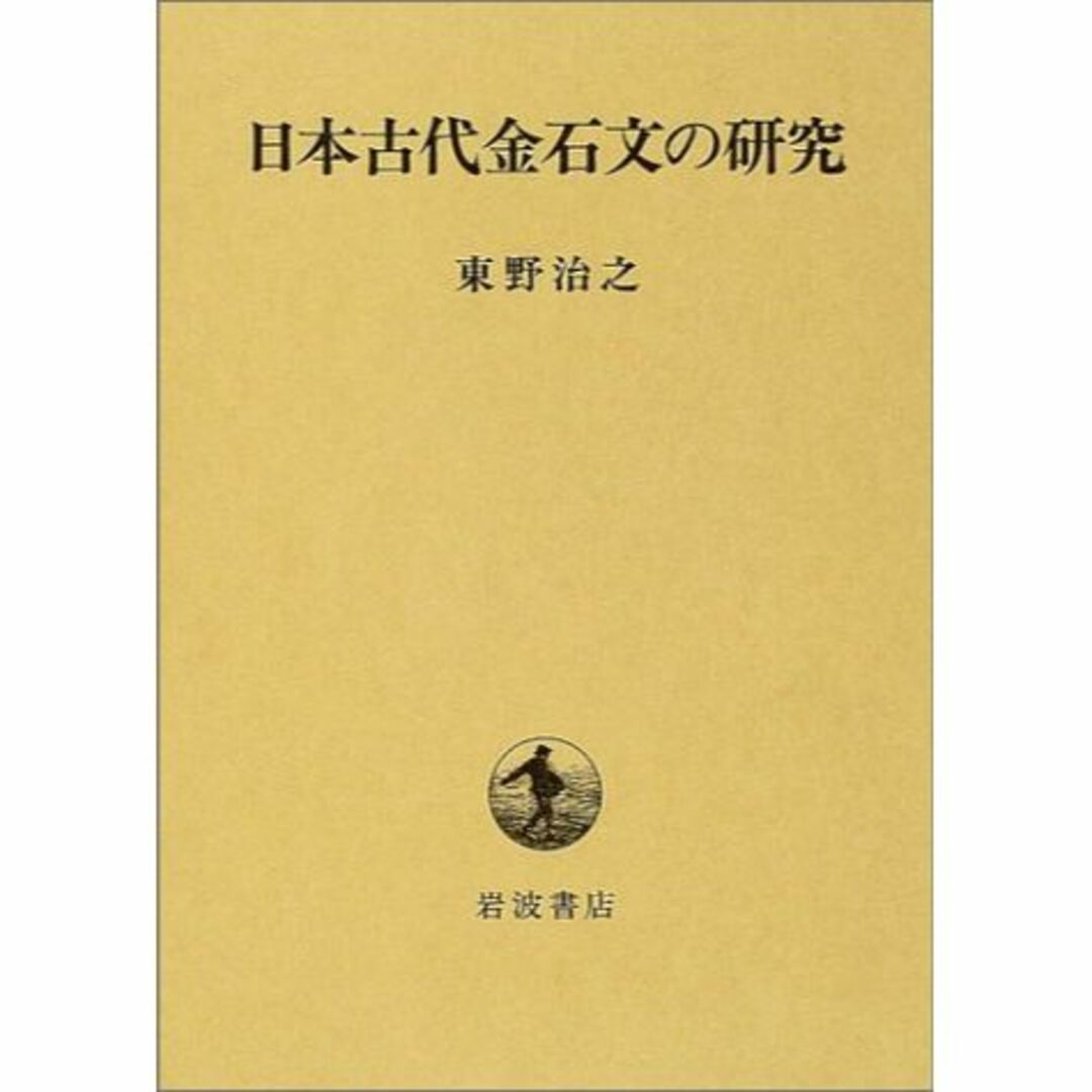 日本古代金石文の研究本