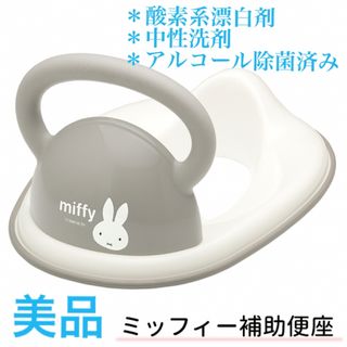 ミッフィー(miffy)の【除菌済み】ミッフィー補助便座★取っ手付き2WAY【美品】(補助便座)