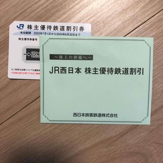 ジェイアール(JR)のJR西日本 株主優待鉄道割引券1枚(鉄道乗車券)