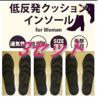 ○3セット 女性用 新品未使用　低反発ソフトクッション インソール(ハイヒール/パンプス)