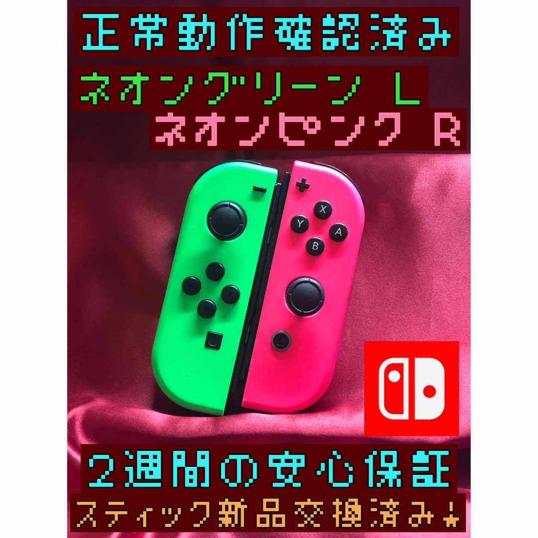 NintendoSwitch ジョイコン ネオングリーン ネオンピンク