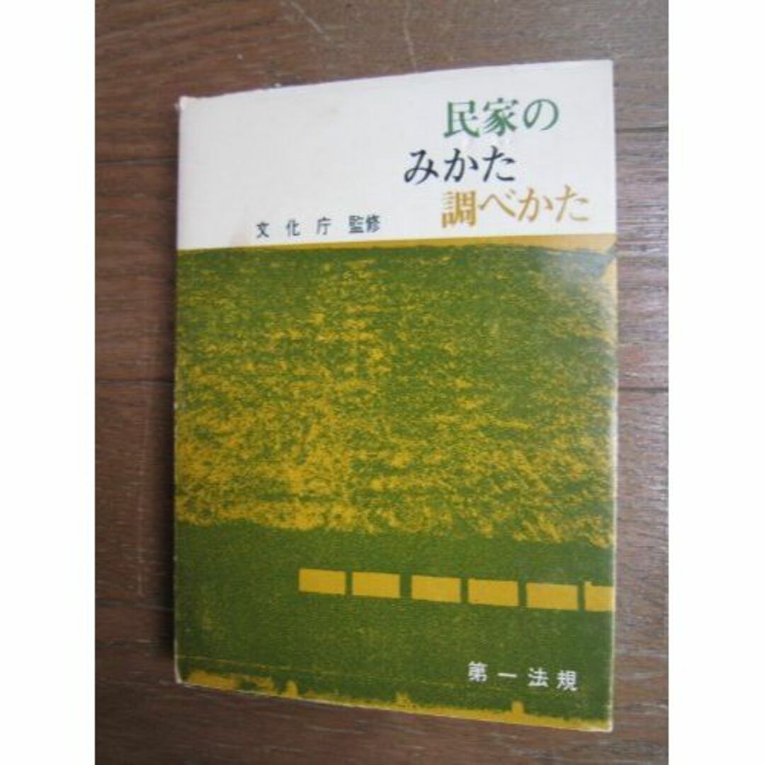 民家のみかた調べかた (1967年) エンタメ/ホビーの本(その他)の商品写真