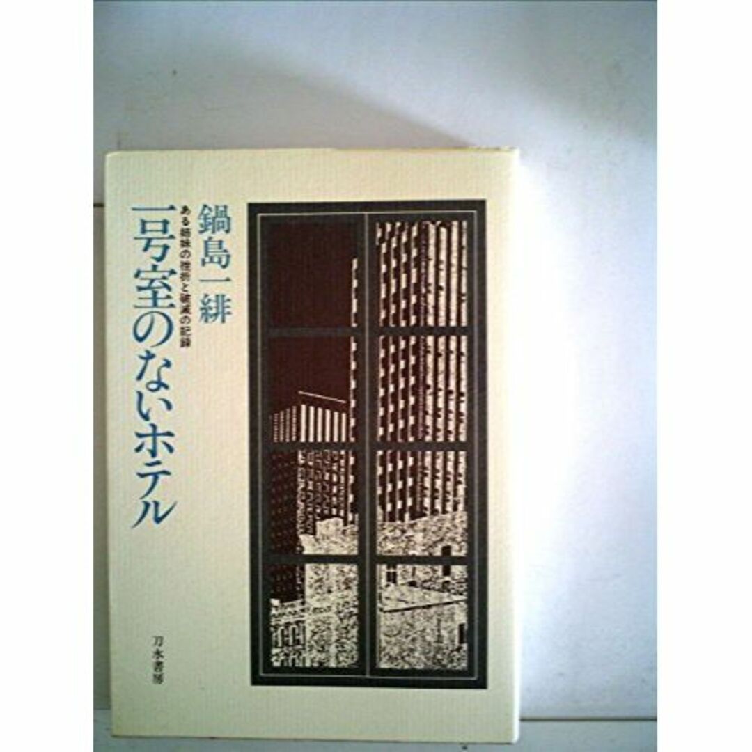 一号室のないホテル―ある姉妹の挫折と破滅の記録 (1983年)本