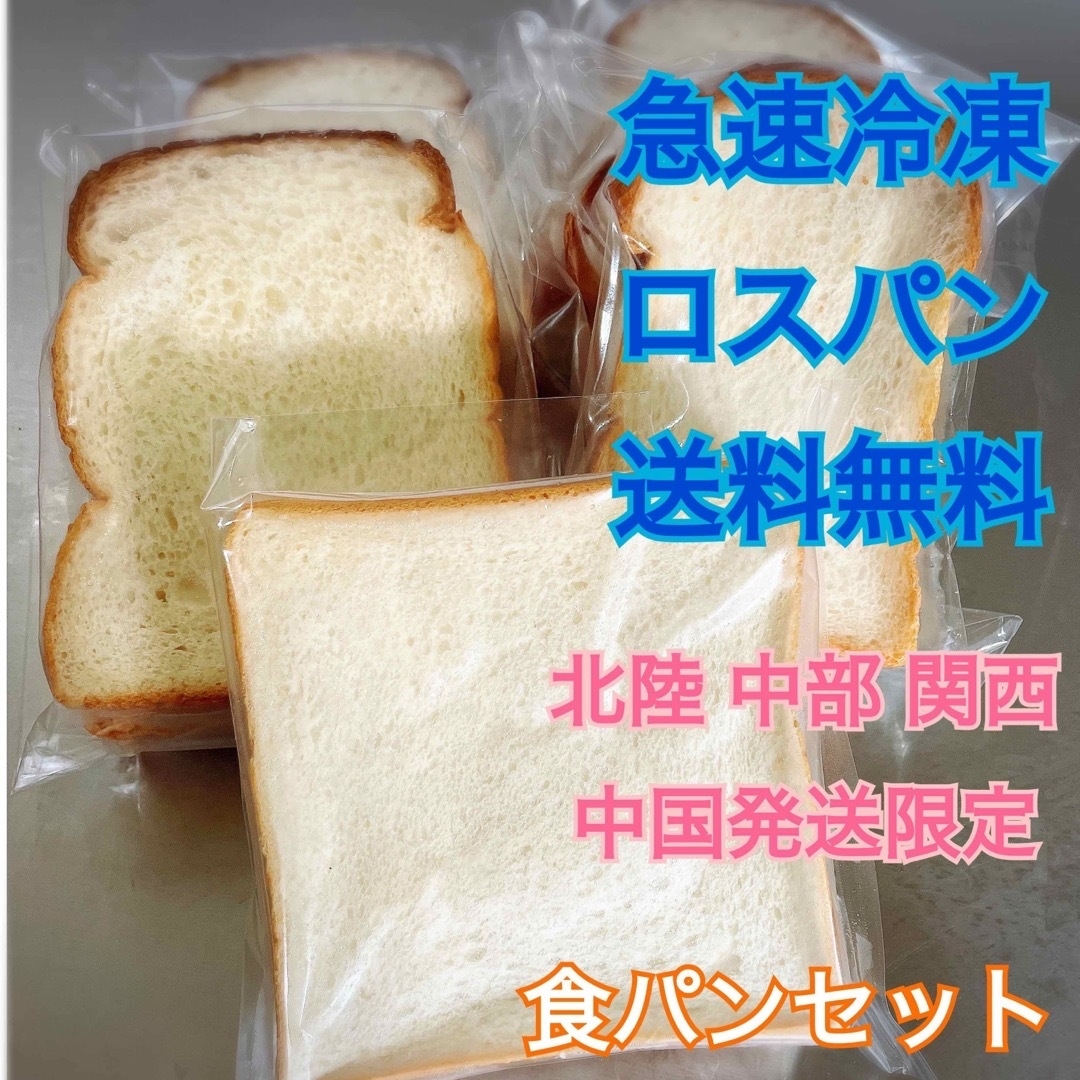 急速冷凍ロスパン　食パンセット　北陸中部関西中国地方発送限定 食品/飲料/酒の食品(パン)の商品写真