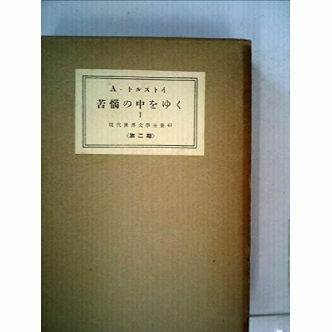 現代世界文学全集〈第43〉苦悩の中をゆく 1　(1955年)のサムネイル