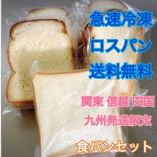 急速冷凍ロスパン　食パンセット　関東信越四国九州方法発送限定(パン)