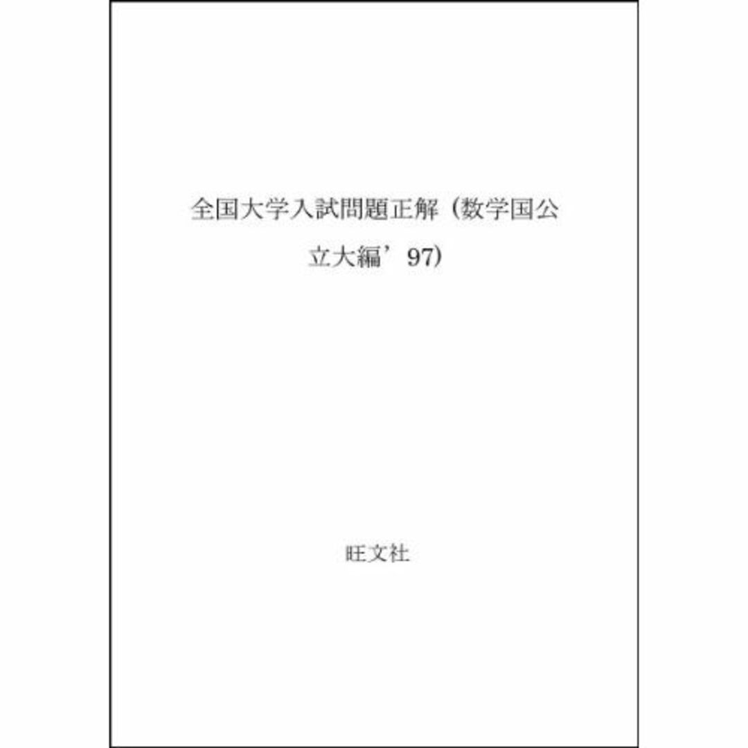 本全国大学入試問題正解 (数学国公立大編’97)