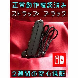 ニンテンドースイッチ(Nintendo Switch)の[安心保証]純正ストラップ　ブラック　2個セット(家庭用ゲーム機本体)