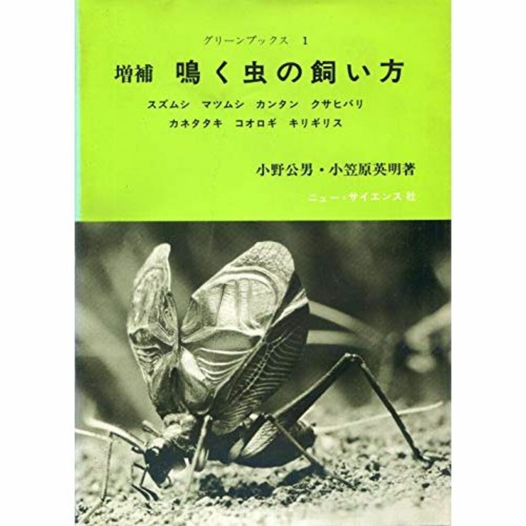 鳴く虫の飼い方―スズムシ・マツムシ・カンタン・クサヒバリ・カネタタキ・コオロギ・その他