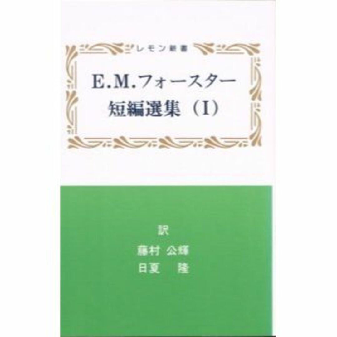 その他E.M.フォースター短編選集〈1〉 (レモン新書)