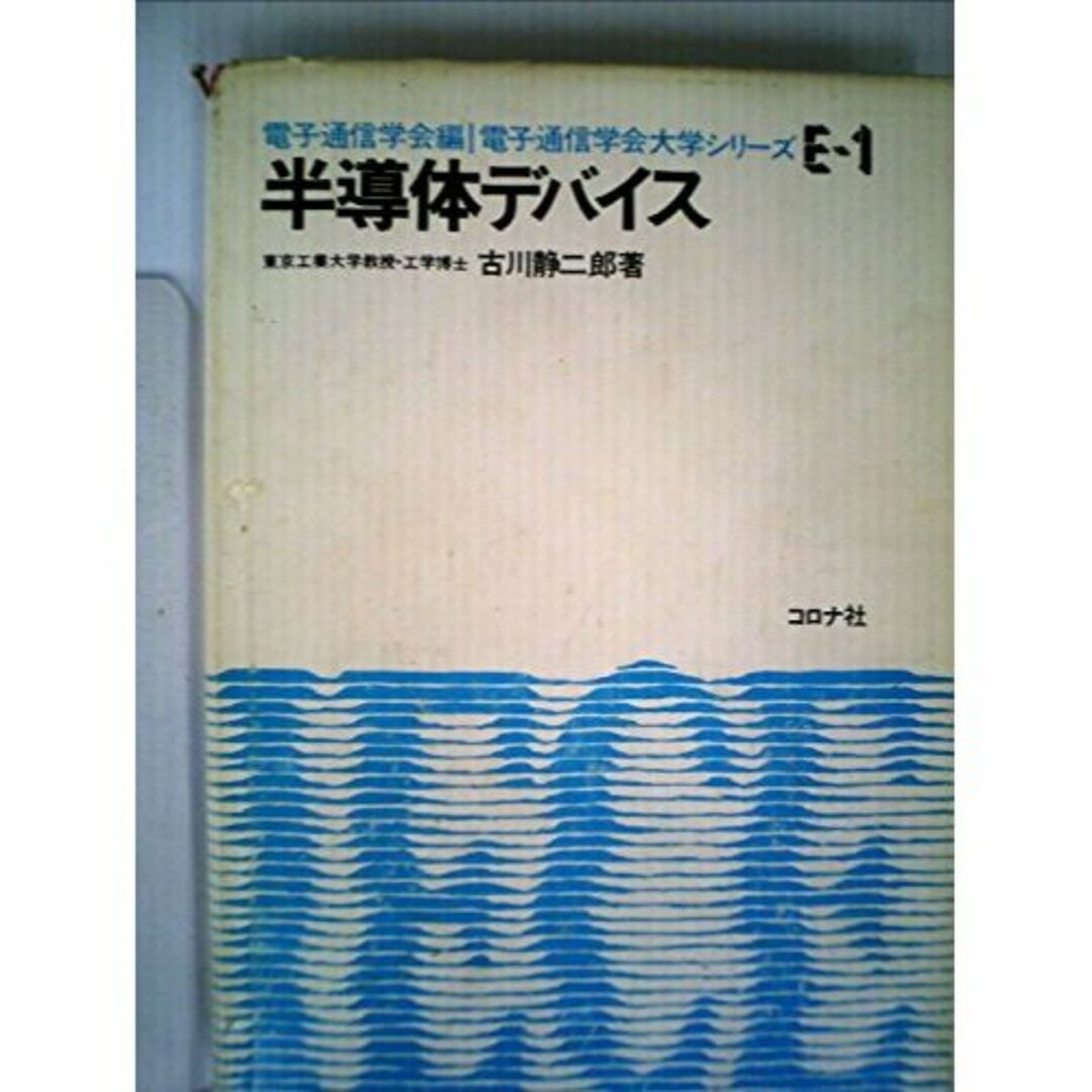 本半導体デバイス (1982年) (電子通信学会大学シリーズ〈E-1〉)