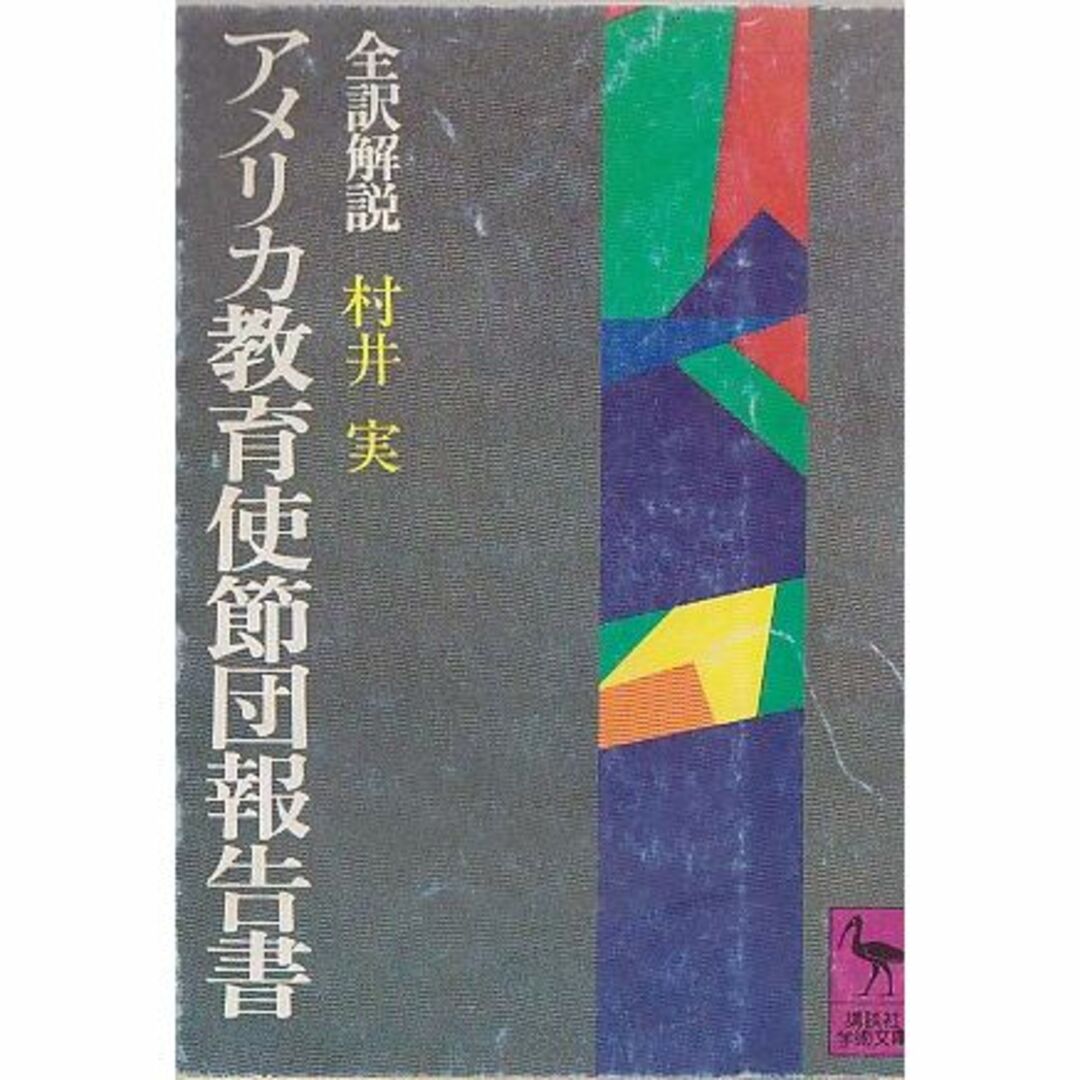 アメリカ教育使節団報告書 (1979年) (講談社学術文庫)本