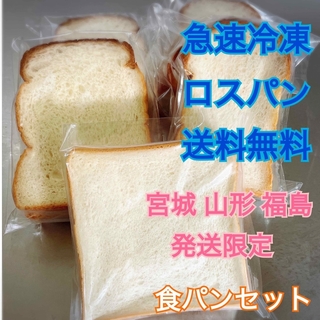 急速冷凍ロスパン　食パンセット　宮城山形福島発送限定(パン)