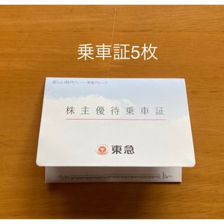 東急株主優待　乗車証5枚(その他)