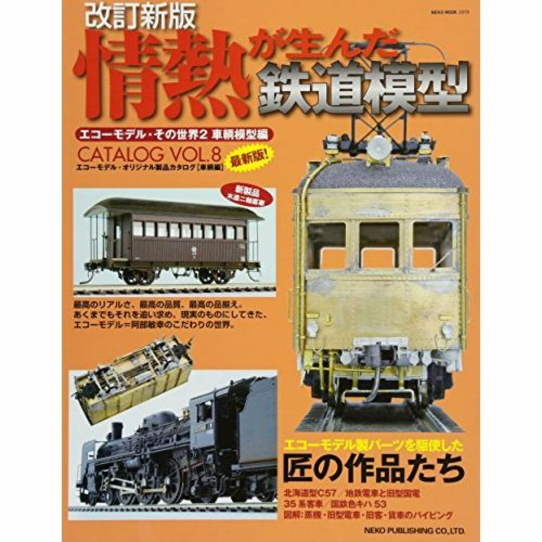 改訂新版:情熱が生んだ鉄道模型~エコーモデル・その世界2 車輌模型編~ (NEK