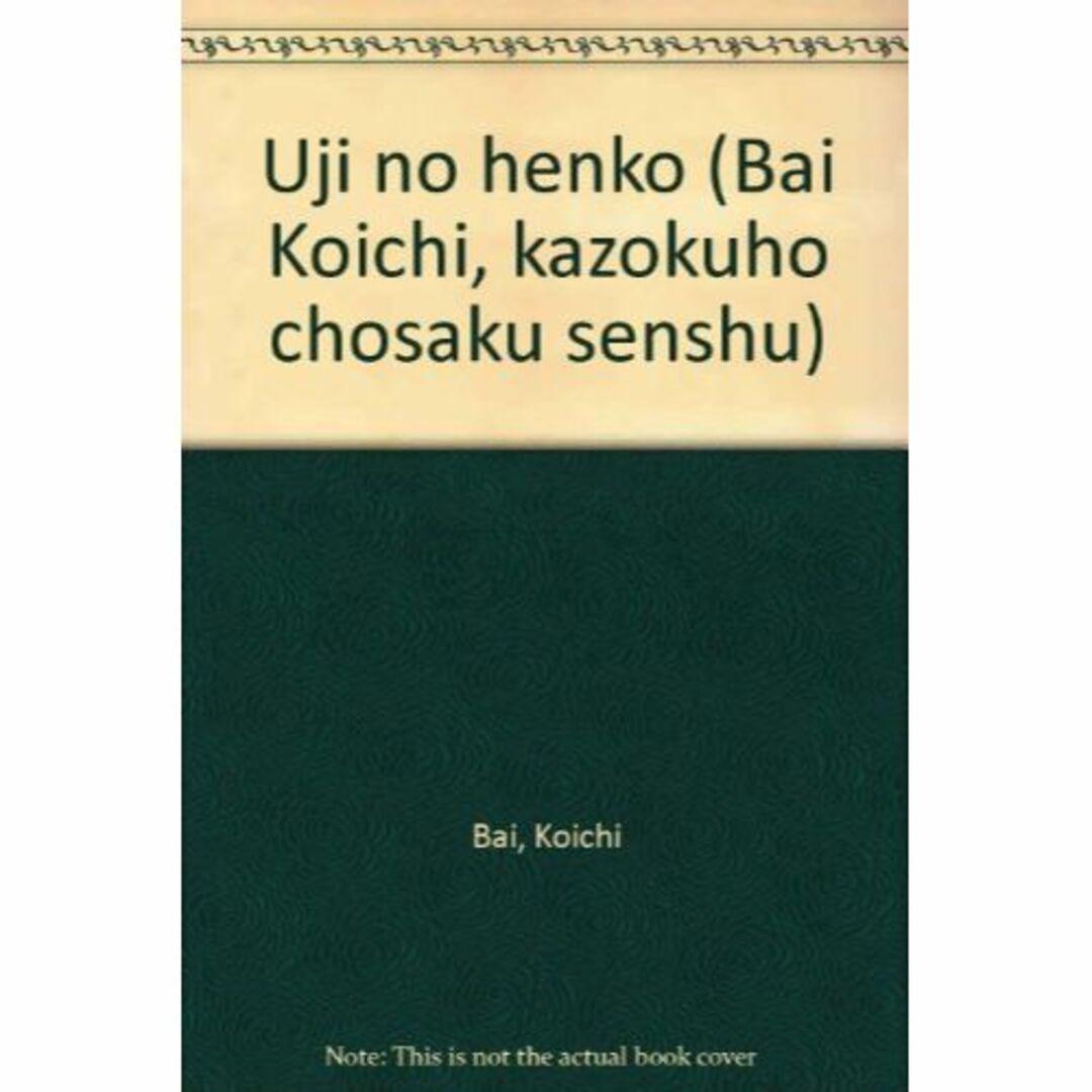 氏の変更 (唄孝一・家族法著作選集)