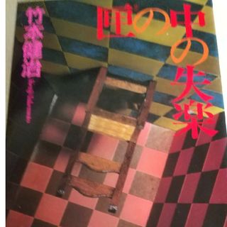 匣の中の失楽 新本格推理の原点 /講談社/竹本健治 新書(文学/小説)