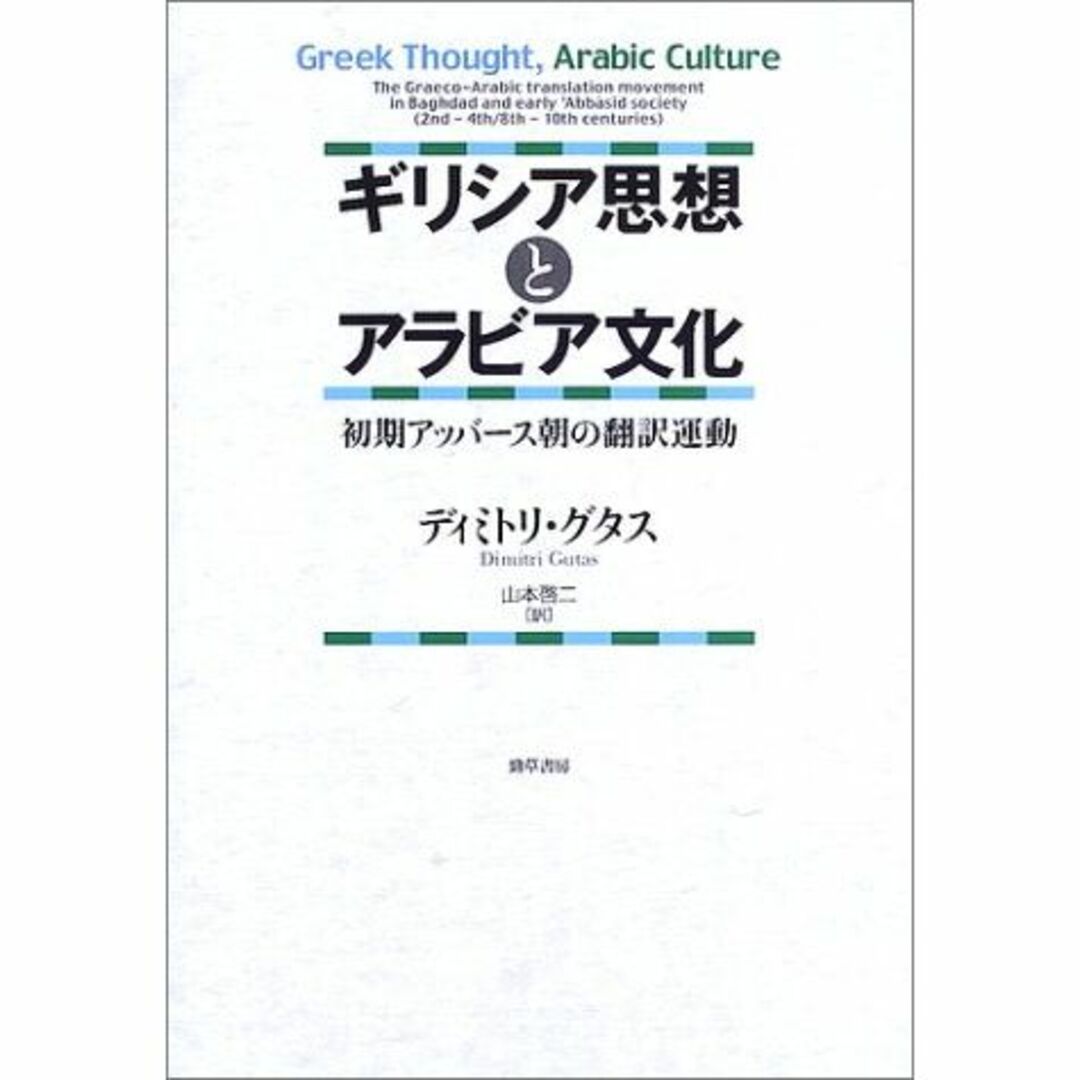 ギリシア思想とアラビア文化―初期アッバース朝の翻訳運動本
