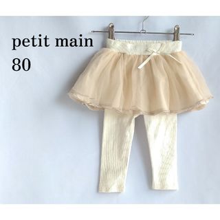 プティマイン(petit main)のpetit main　チュールつきレギンス　80(パンツ)