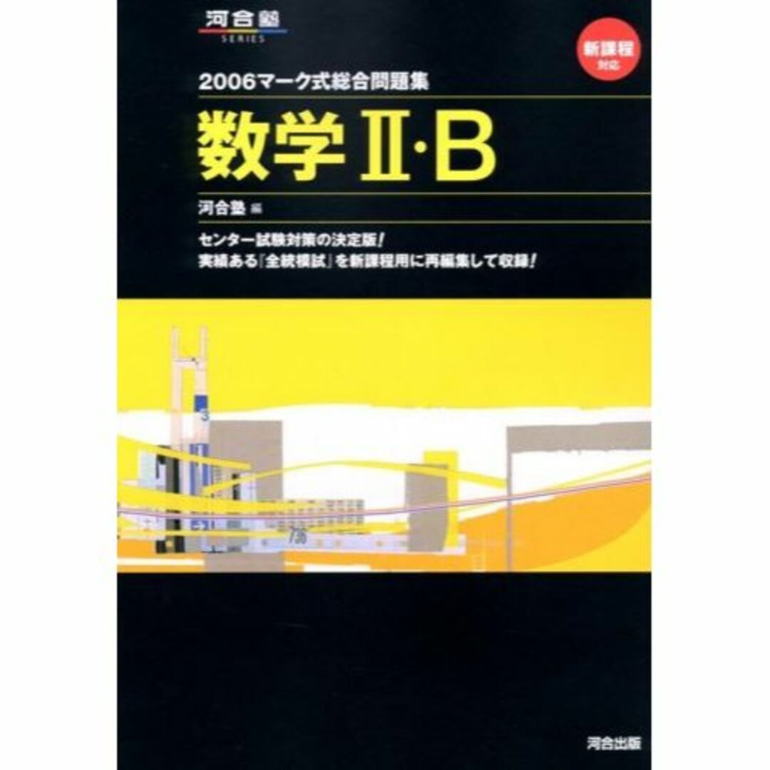 本数学II・B マーク式総合問題集 2006 (河合塾シリーズ マーク式総合問題集