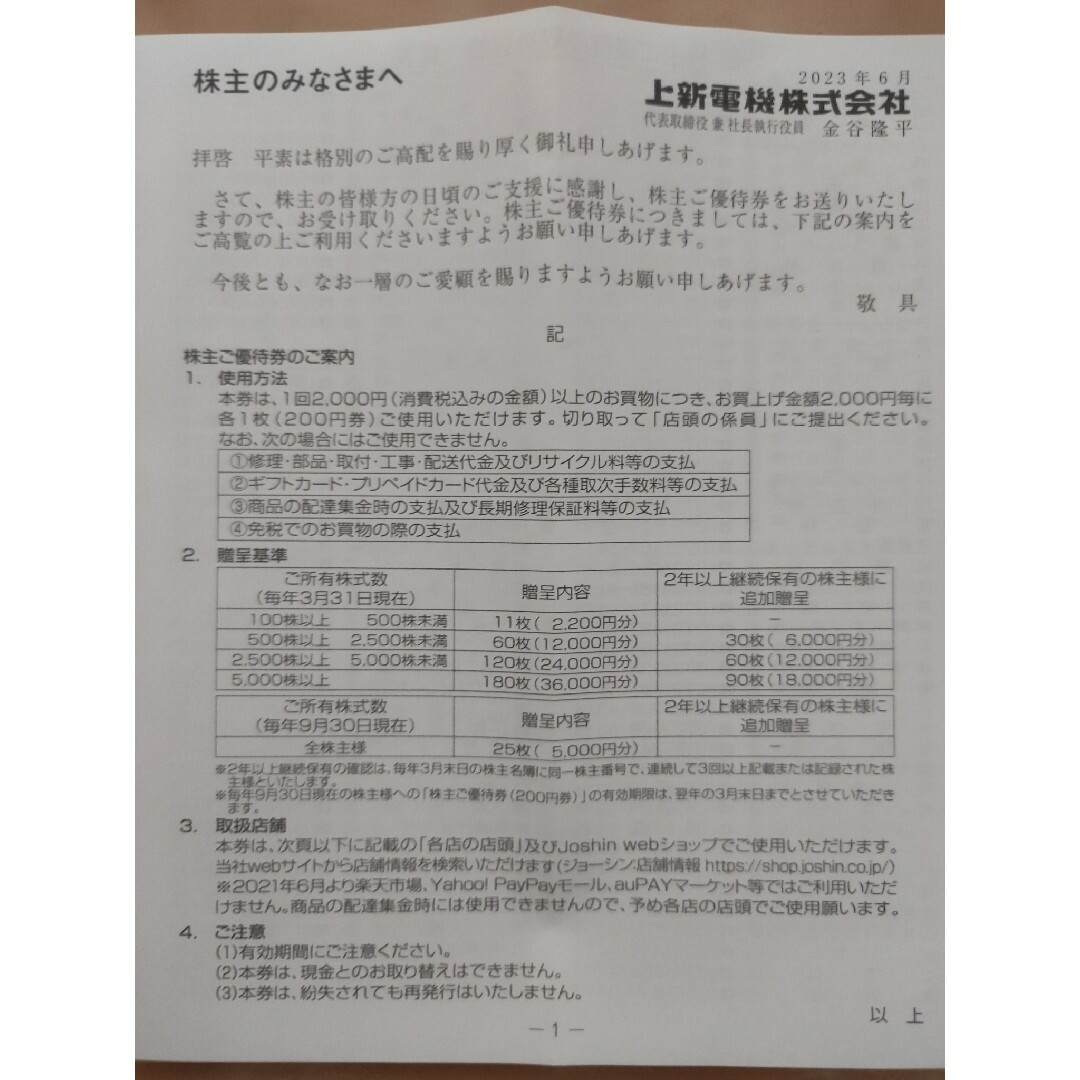 ジョーシン 株主 優待券 期限2024年6月30日まで Joshinの通販 by ゆう