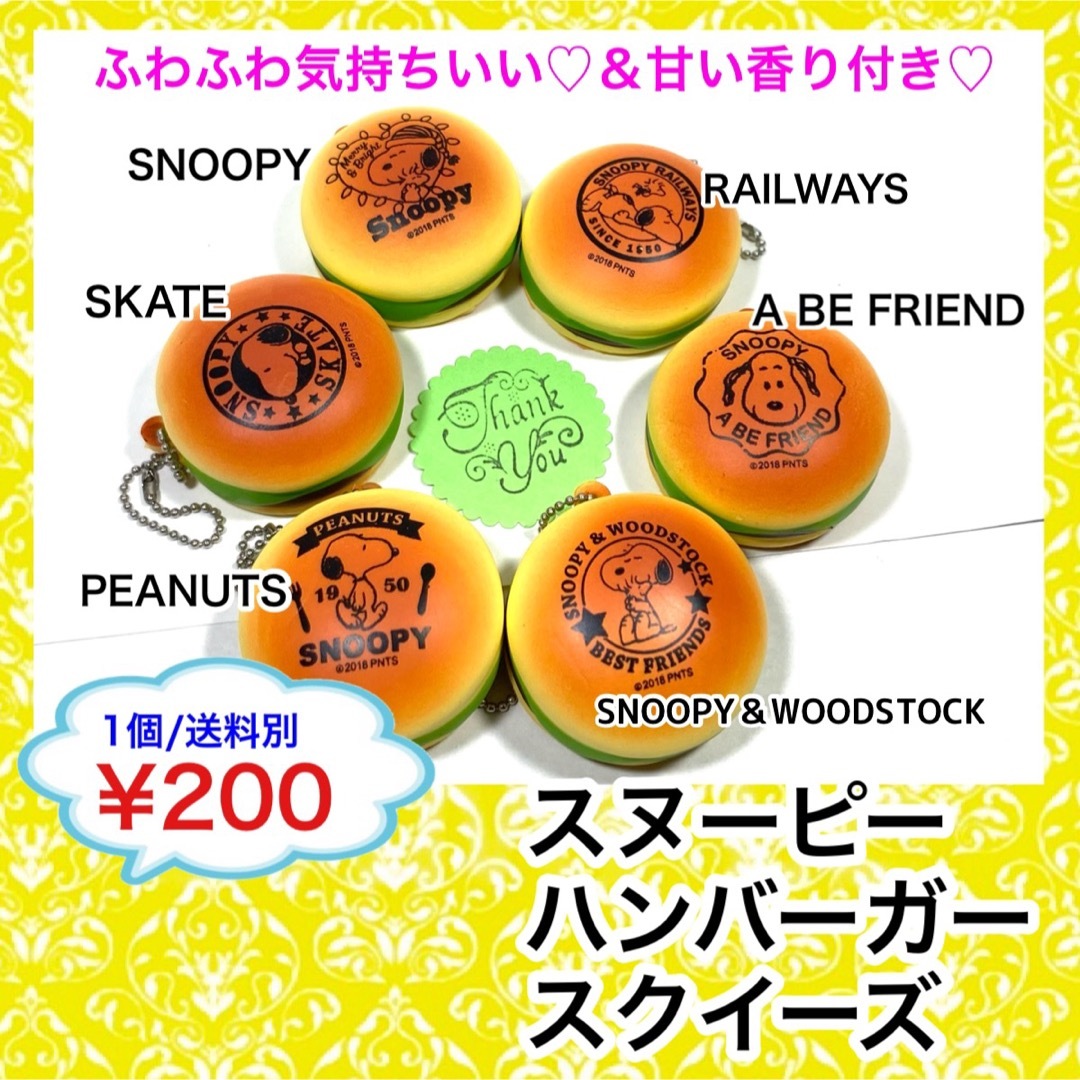 SNOOPY(スヌーピー)のスヌーピー　ハンバーガー　スクイーズ　ミックス エンタメ/ホビーのおもちゃ/ぬいぐるみ(その他)の商品写真