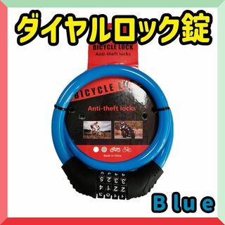 ダイヤルロック錠　青　ブルー　 4桁　自転車　バイク　ワイヤーロック　404(その他)